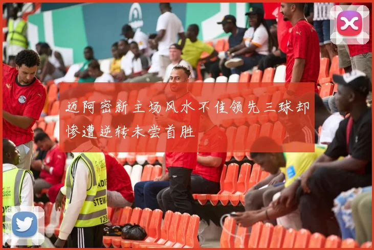 迈阿密新主场风水不佳领先三球却惨遭逆转未尝首胜