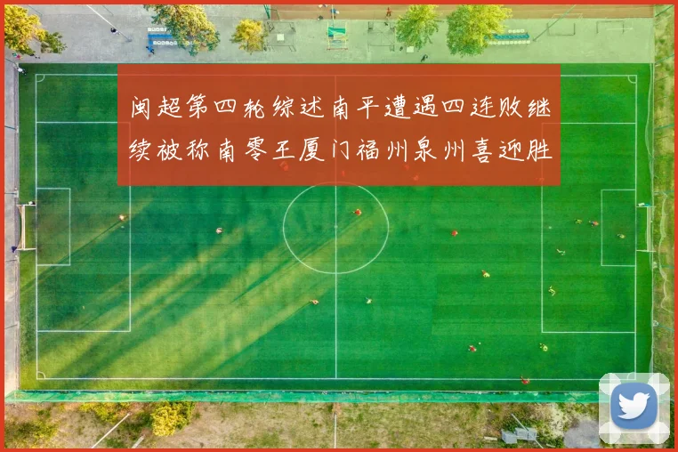 闽超第四轮综述南平遭遇四连败继续被称南零王厦门福州泉州喜迎胜利