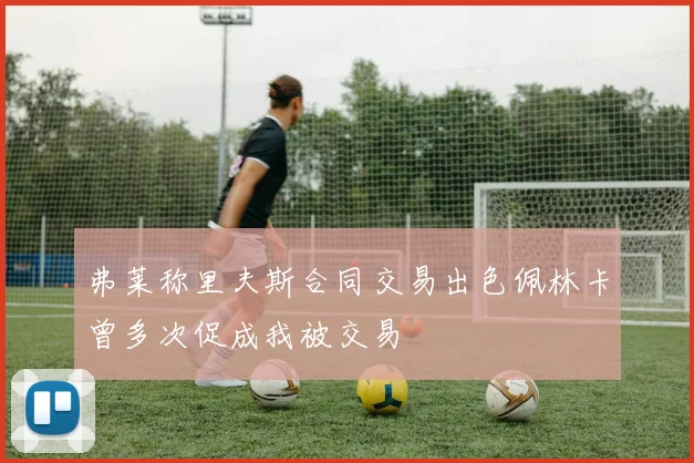 弗莱称里夫斯合同交易出色佩林卡曾多次促成我被交易