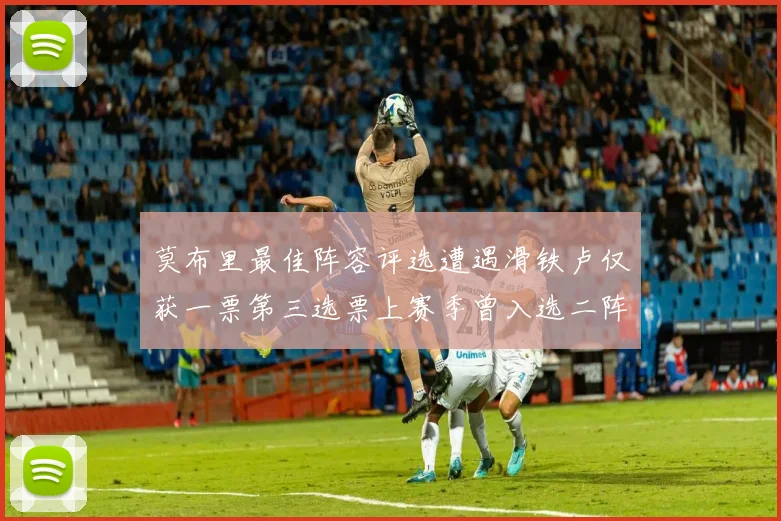 莫布里最佳阵容评选遭遇滑铁卢仅获一票第三选票上赛季曾入选二阵