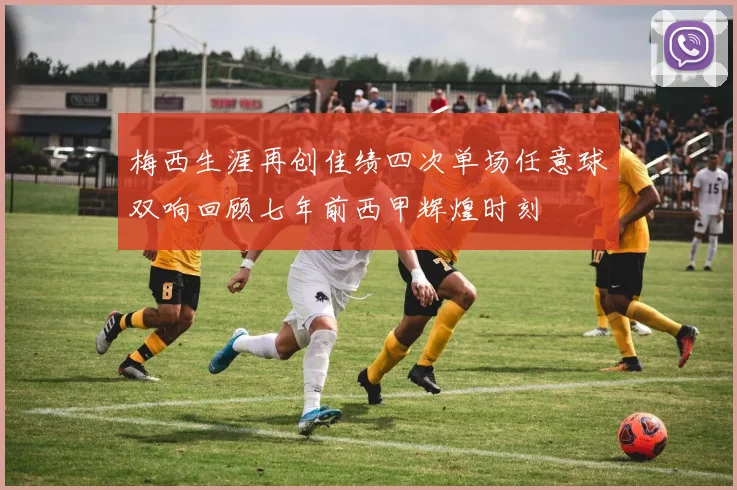 梅西生涯再创佳绩四次单场任意球双响回顾七年前西甲辉煌时刻